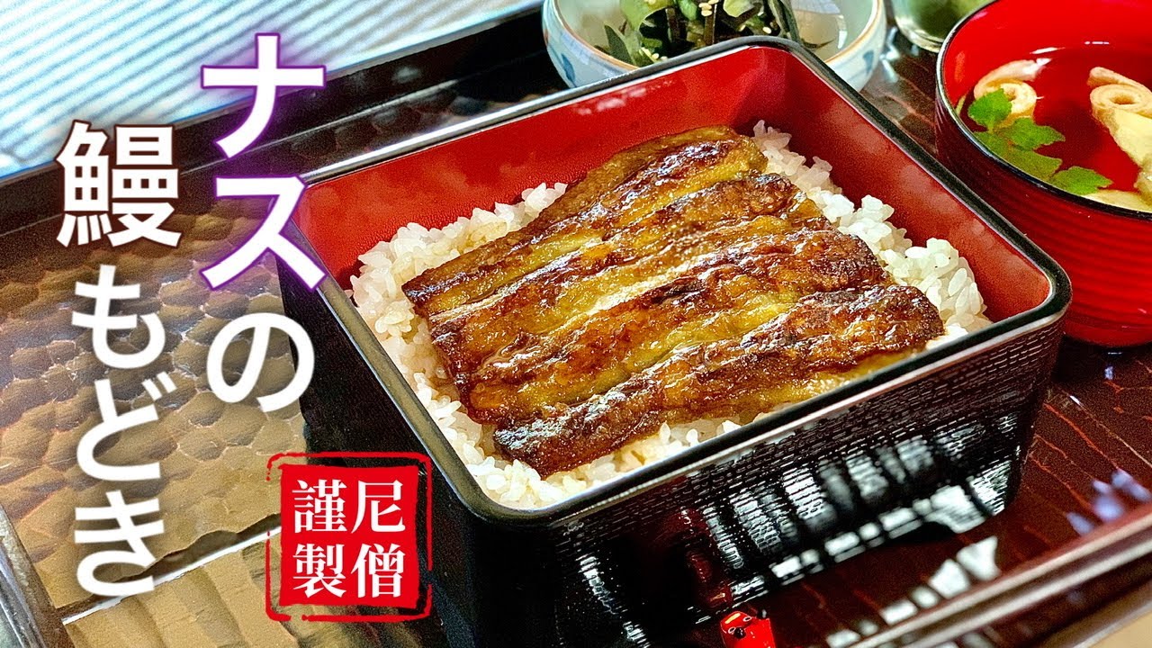 【 ナスの鰻もどき 】尼僧とつくる精進料理 #14