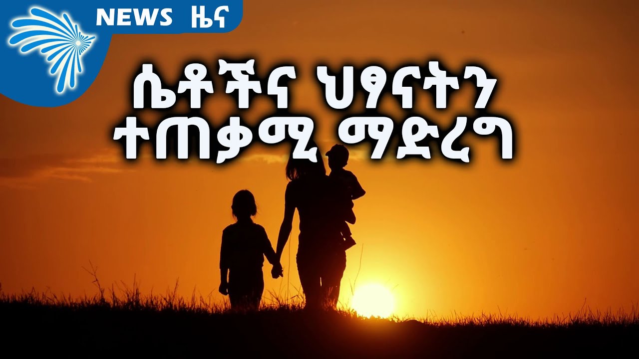 ሴቶችና ህፃናትን ተጠቃሚ ማድረግ ARTS TV NEWS @ArtsTvWorld