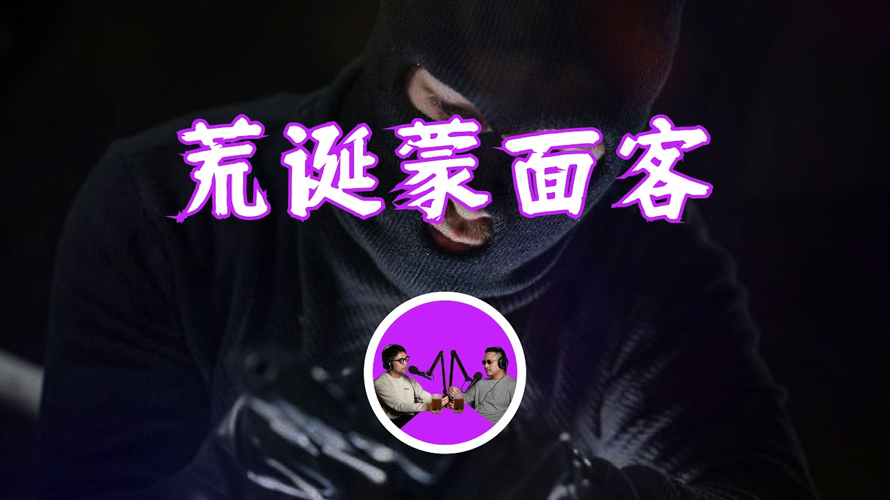 消失的黑衣人，地表最喪綁架案