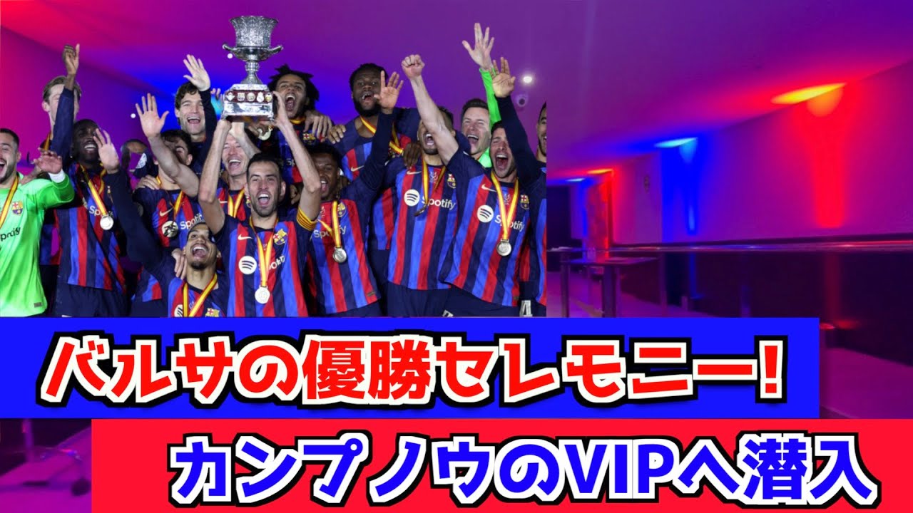 バルセロナの優勝セレモニーの日のカンプノウ・VIP席を買ってみた！
