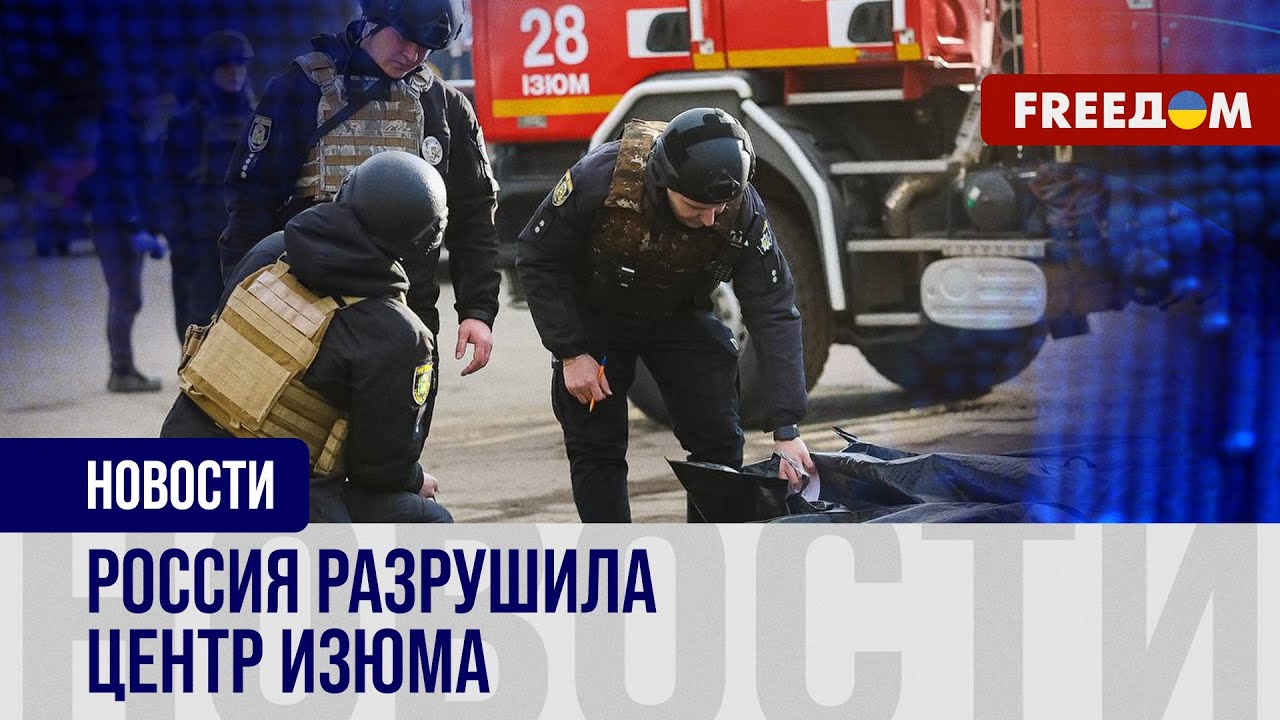 Изюм содрогнула российская атака: свидетельства жителей города