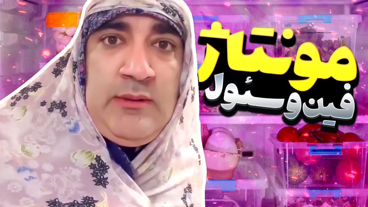 🤣ننه سیف الله و یخچال کاشونی