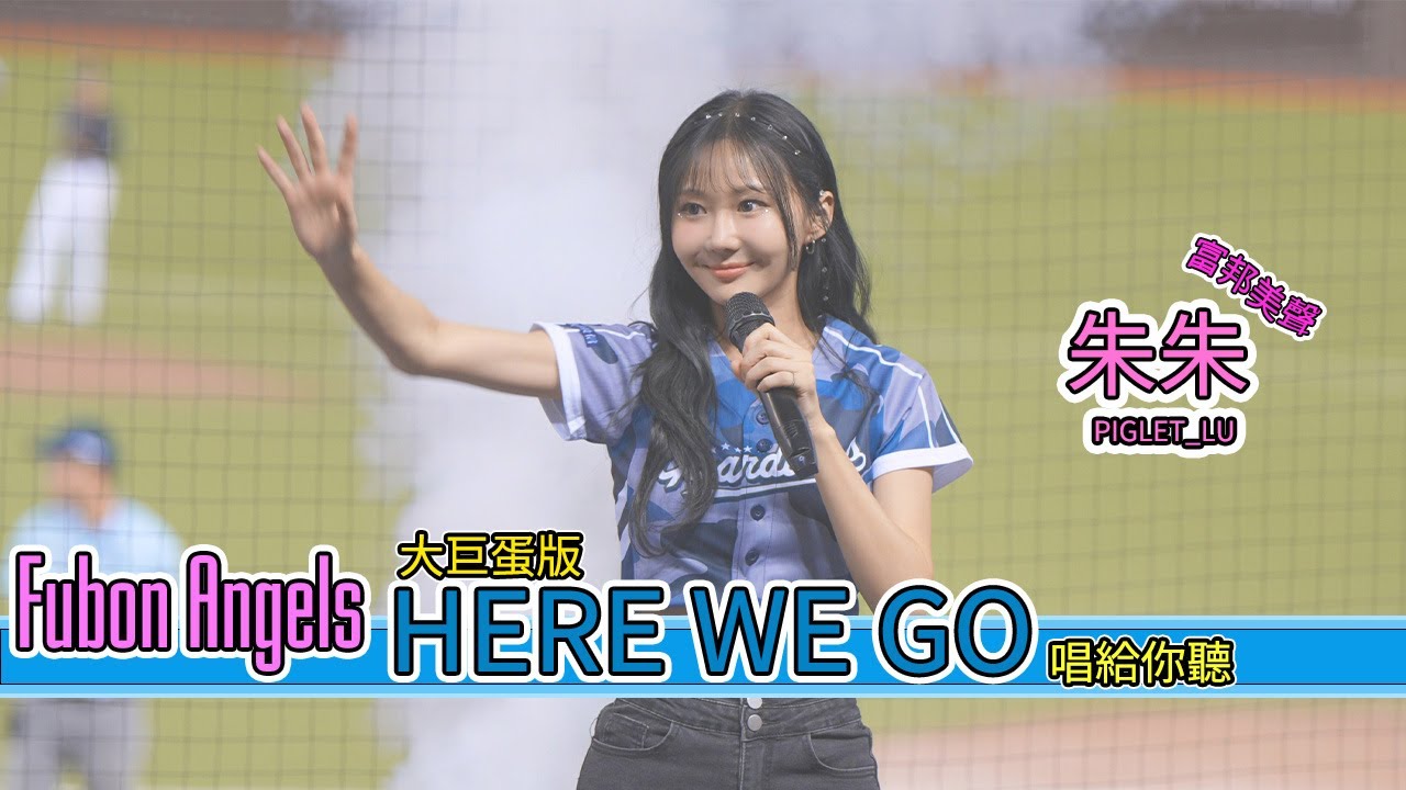 朱朱 Here We Go 巨蛋版 七局下演唱 現場唱給你聽 #4k60fps
