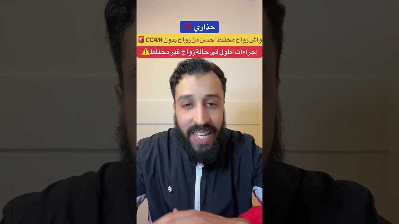 واش الزواج المختلط احسن من الزواج بدون شهادة الكفاءة CCAM+عنداك طيح فهاد الغلط⚠️