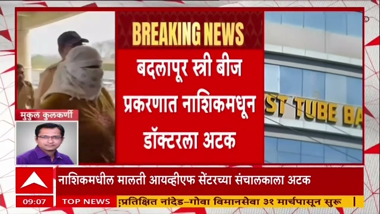 Badlapur Case :  बदलापूर स्त्री बीज प्रकरणात नाशिकमधून डॉक्टरला अटक