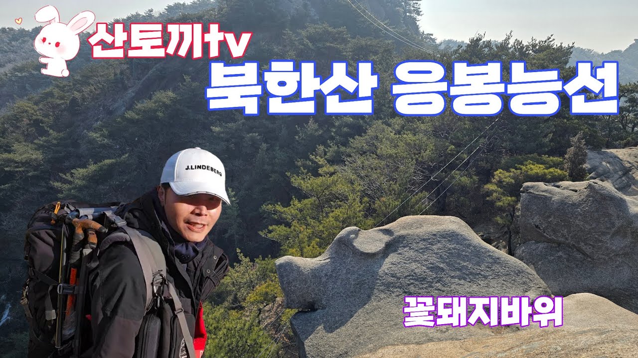 고소 공포증을 줄일 수 있는 북한산 응봉능선 초보 등산코스