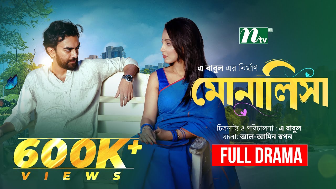 মোনালিসা | Abu Hurayra Tanvir | Rifat Jahan | Mili Bashar | Monalisa | New Bangla Natok