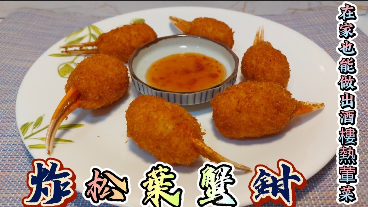 炸松葉蟹鉗#在家也能做出酒樓熱葷菜