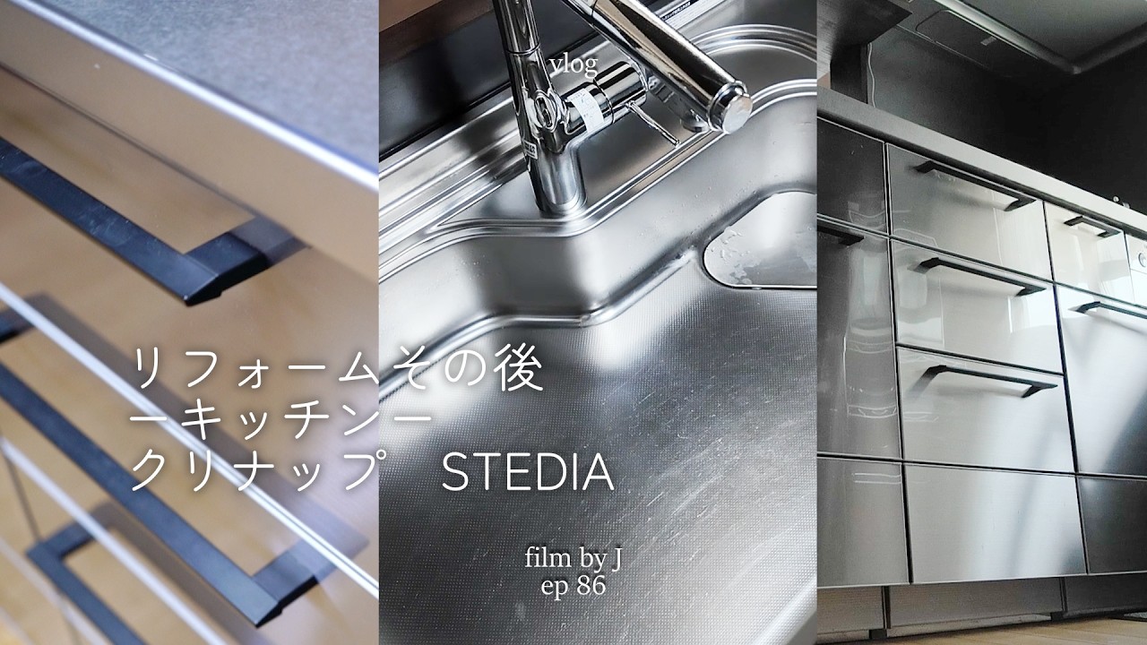 クリナップSTEDIAの1年半後｜人生後半の暮らし