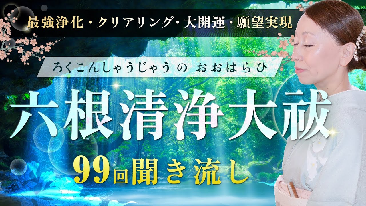 【99回繰り返し】 心、身体、場を整えて運氣アップ『六根清浄』祝詞