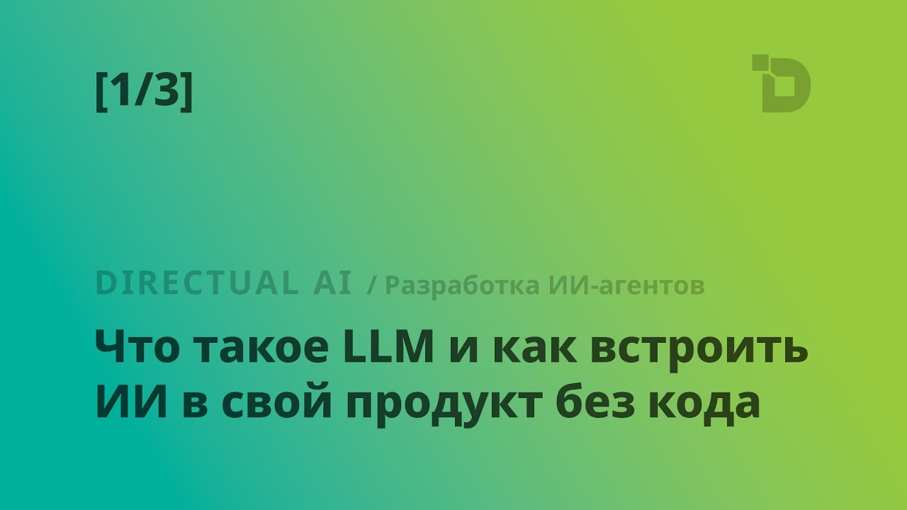 [1/3] Что такое LLM и как встроить ИИ в свой продукт без кода