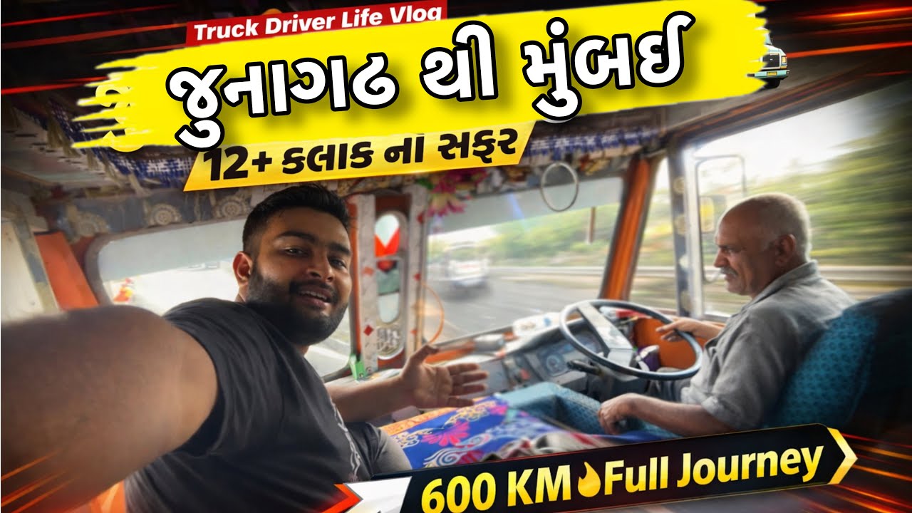 જુનાગઢ થી મુંબઈ 🚚 | 800KM Full Journey | Truck Driver Life Vlog | 12+ કલાક નો સફર 