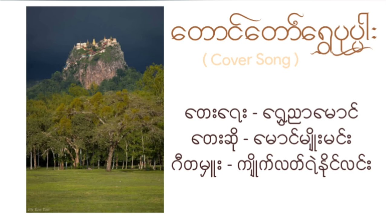 တောင်တော်ရွှေပုပ္ပါး ( cover Song ) #ပုပ္ပါးတောင် #ပန်းပဲမောင်တင့်တယ် #နတ်မောင်နှမ