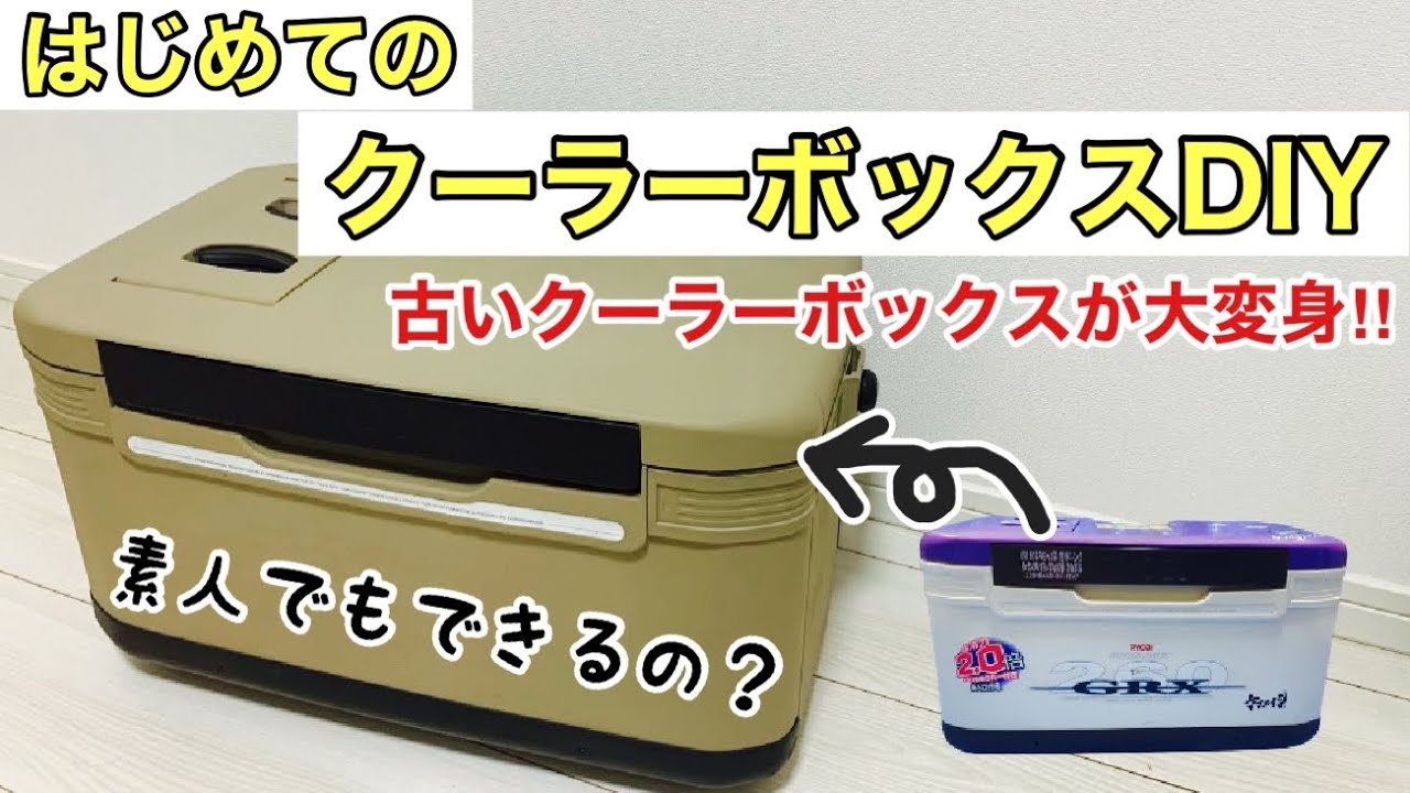クーラーボックスを完全素人が塗装してみたら....【DIY】ぜひ参考にしてください！
