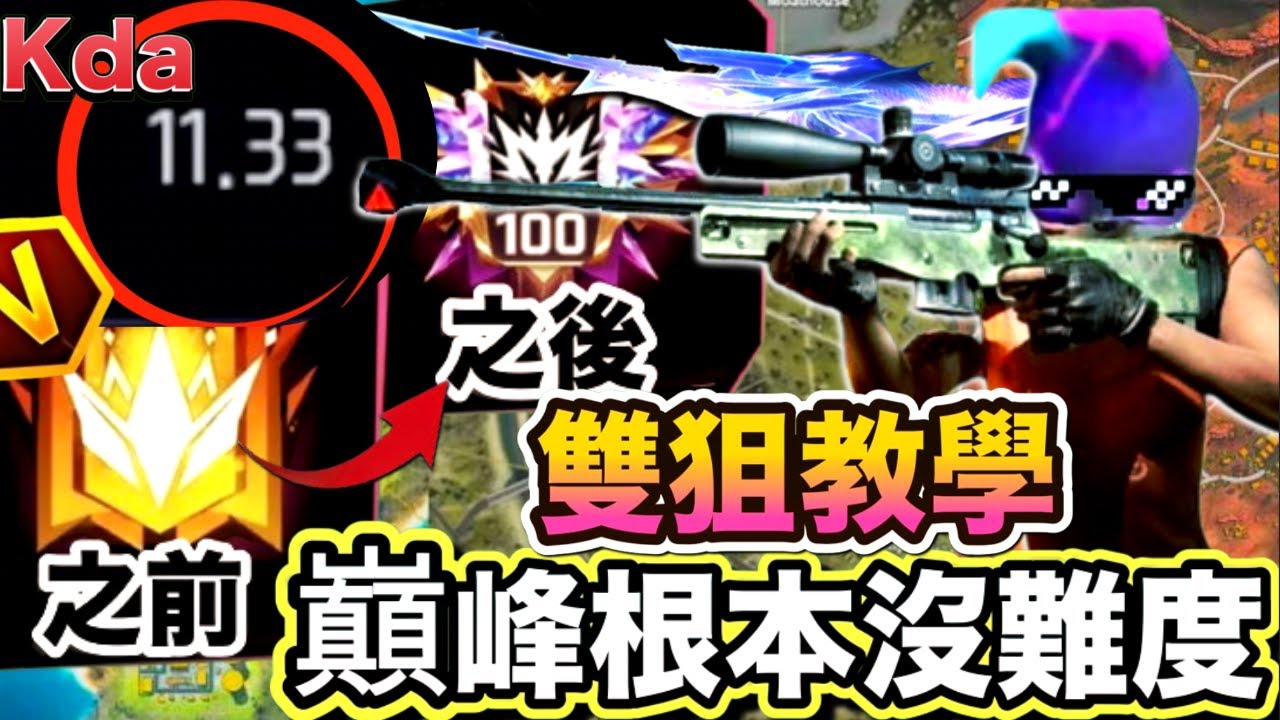 《FREE FIRE 巔峰雙狙 KDA10以上 巔峰沒難度》