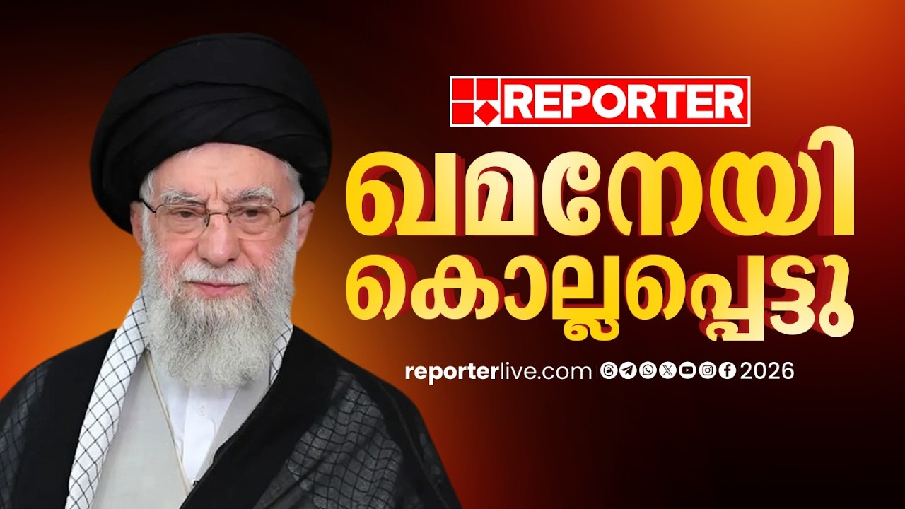 ഇറാൻ്റെ പരമോന്നത നേതാവ് ആയത്തൊള്ള അലി ഖമനേയി കൊല്ലപ്പെട്ടു; സ്ഥിരീകരിച്ച് ഇറാൻ