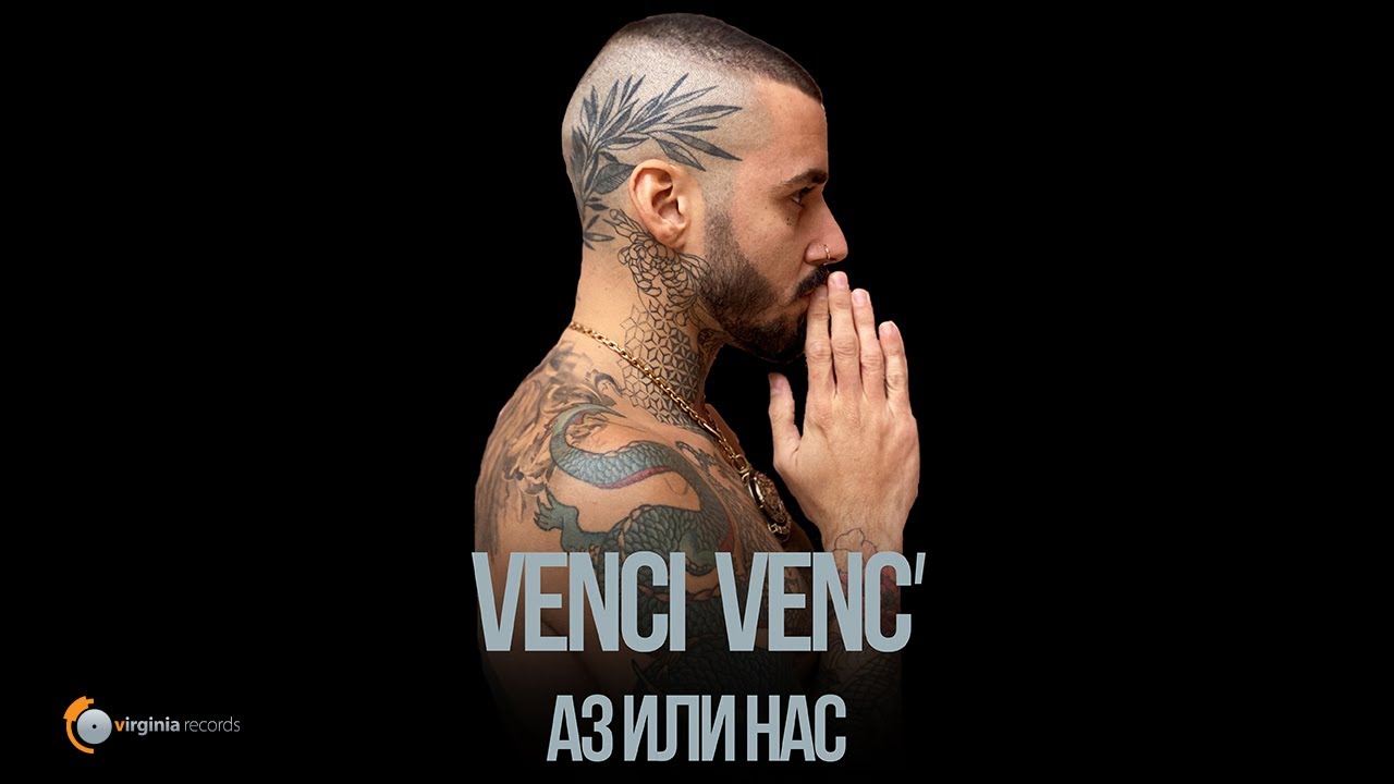 Venci Venc' - Az ili Nas (Official Video)