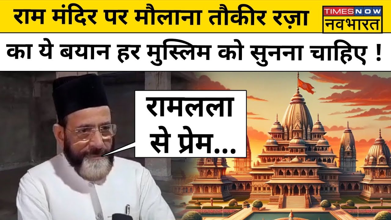 Ram Mandir पर मौलाना तौकीर रज़ा का चौंकाने वाला बयान | Tauqeer Raza Khan On Ram Temple