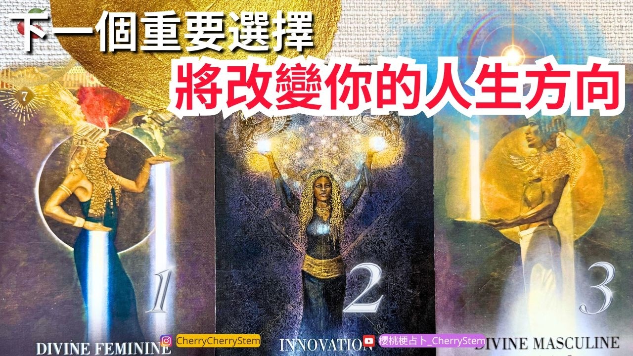 🍒 💝「改變人生方向」你來決定 改變人生的方向 未來 新的開始&hearts;️ 有字幕 🟣無時間限制占卜 🟡  #塔羅 #占卜#tarotReading #oracle #PickaCard