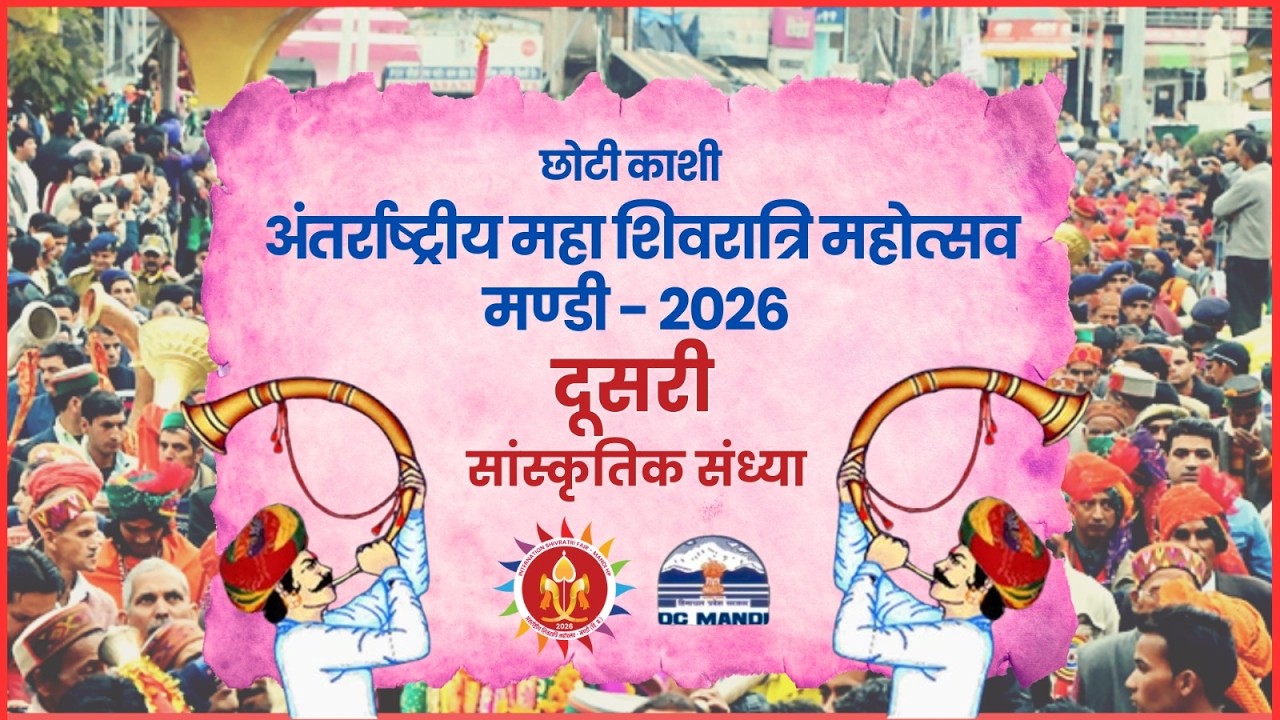 LIVE 🔴 दूसरी सांस्कृतिक संध्या !!  छोटी काशी अंतर्राष्ट्रीय शिवरात्रि महोत्सव 2026, मण्डी  (हि•प्र•)