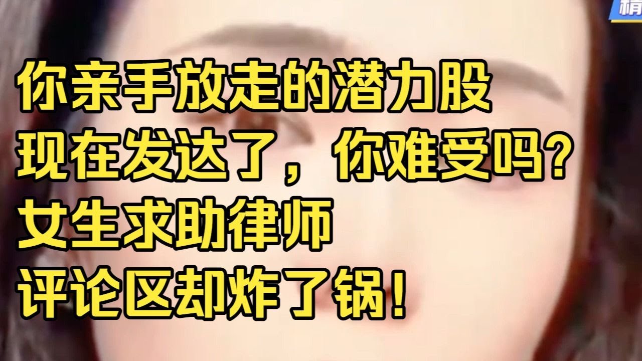 离婚后前夫突然爆雷，现在眼红了又想复婚，当初嫌他穷的她肠子都悔青了，哭着问郭律:我该怎么办