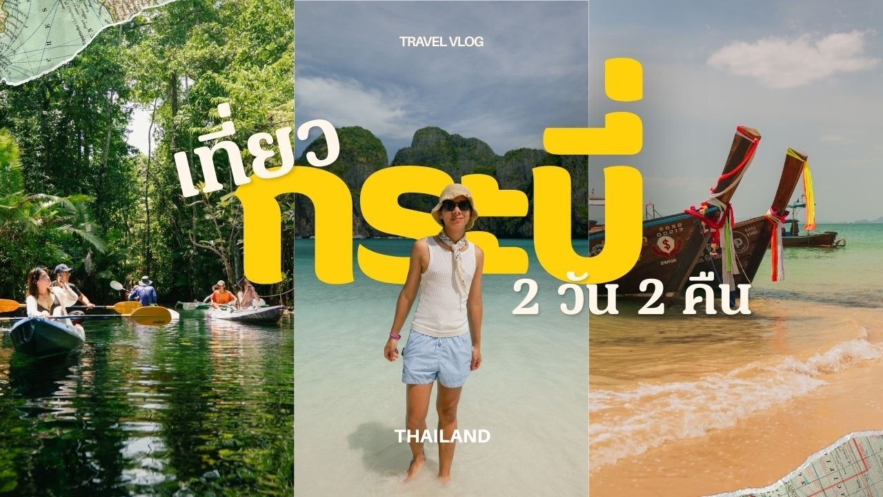 เที่ยวหมู่เกาะพีพี มหกรรมนักท่องเที่ยวที่อ่าวมาหยา หาดอ่าวนาง พายคายัคที่คลองหรูด | ที่นี่...กระบี่