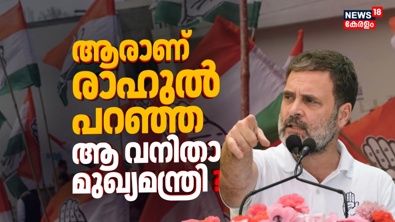 ആരാണ് രാഹുൽ പറഞ്ഞ ആ വനിതാ മുഖ്യമന്ത്രി ? Kerala Assembly Election 2026 | Rahul Gandhi | UDF