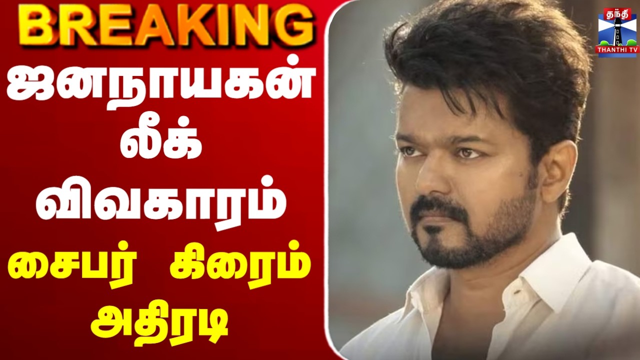 🔴LIVE :Jana Nayagan | vijay | Cybercrime | ஜனநாயகன் லீக்  விவகாரம் - சைபர் கிரைம் அதிரடி