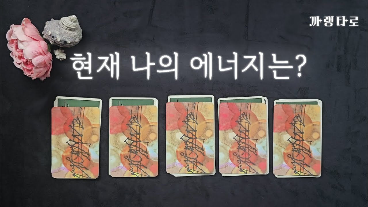 현재 나의 에너지는?