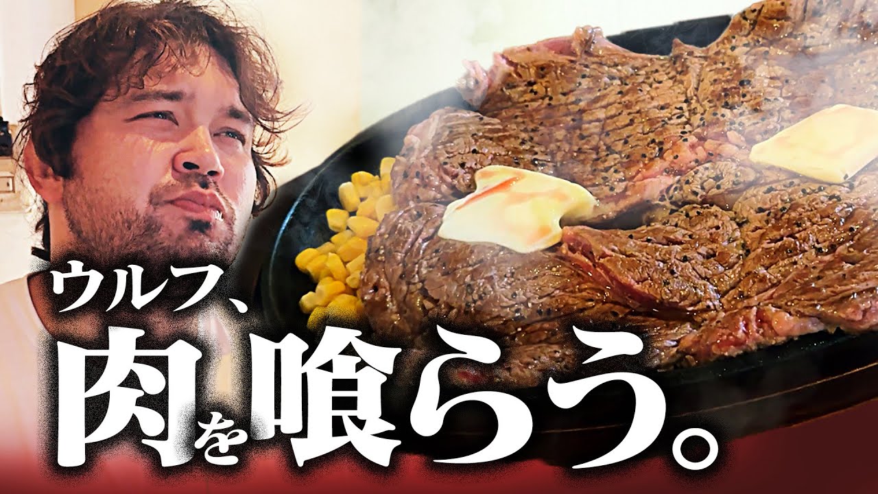 ウルフアロンが本気で通うステーキ屋がヤバすぎた！