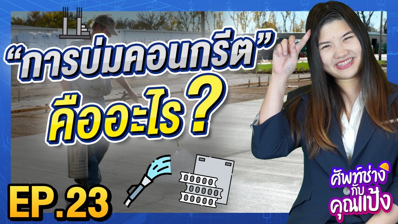 ศัพท์ช่างกับคุณแป้ง ep23 l 