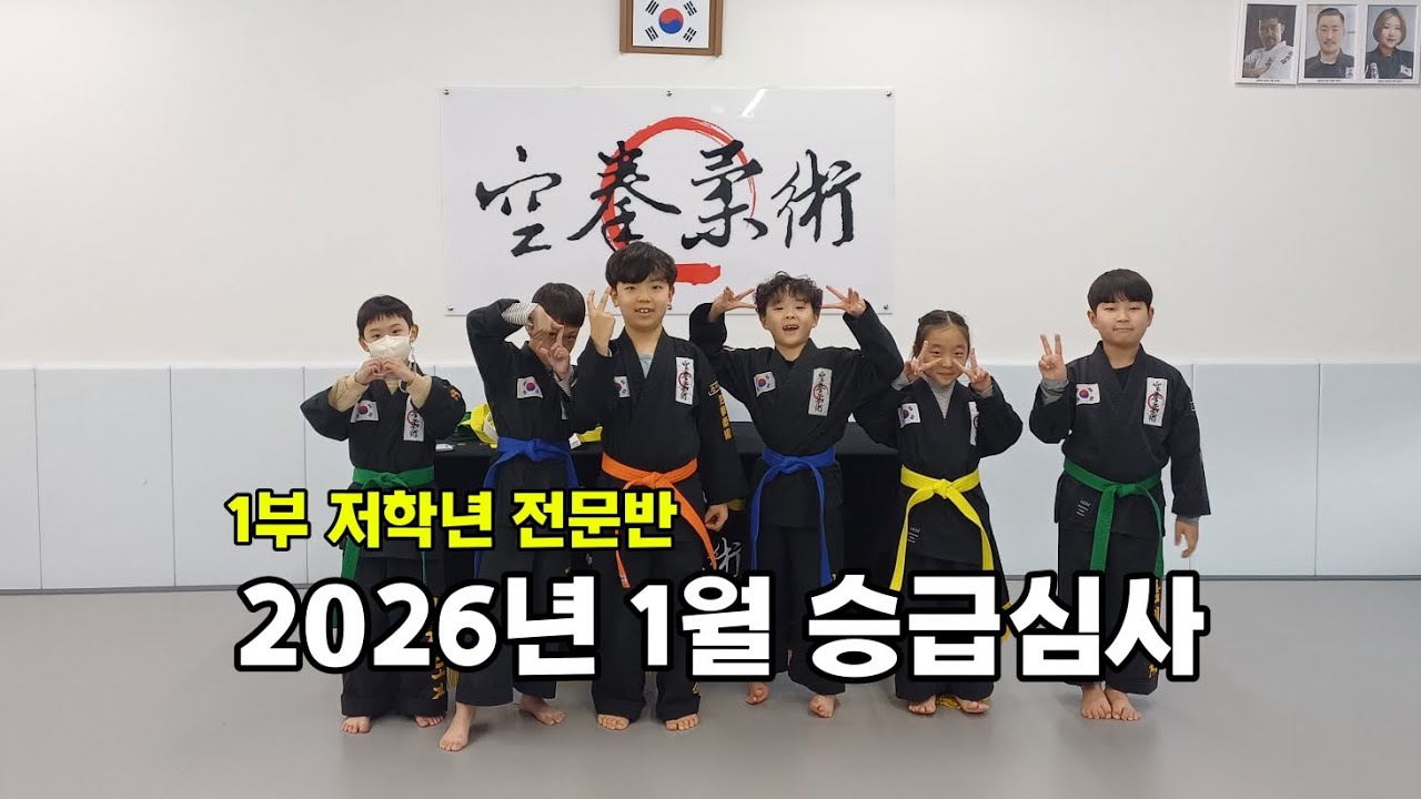 [1부] 1월 초등부 승급심사 현장 공개
