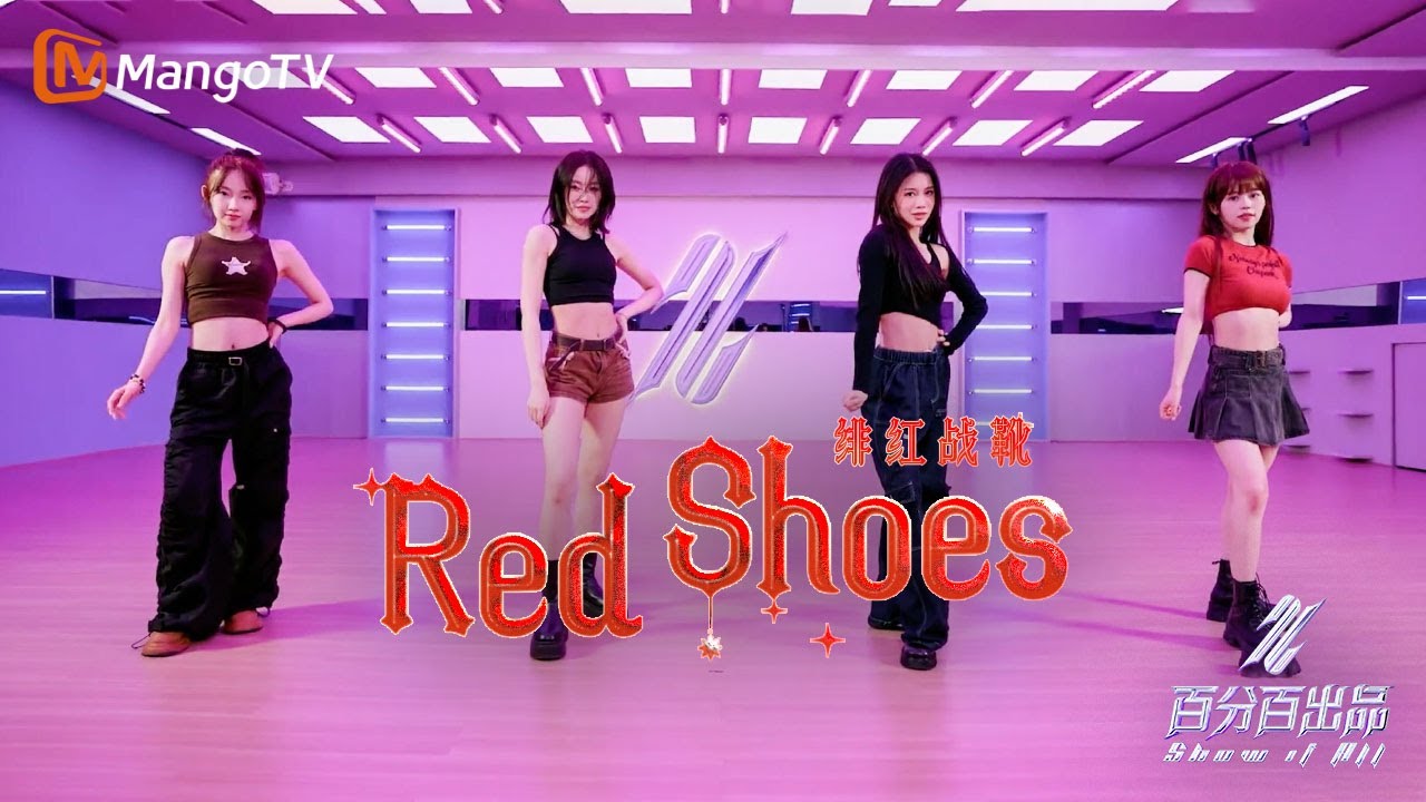 【DANCE PRACTICE】NAME - Red Shoes (Moving Ver.)｜Show It All 百分百出品丨MangoTV