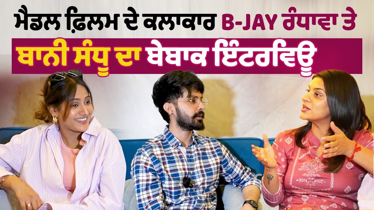 Medal Movie ਦੇ ਕਲਾਕਾਰ B-Jay Randhawa ਤੇ Baani Sandhu ਦਾ ਬੇਬਾਕ Interview