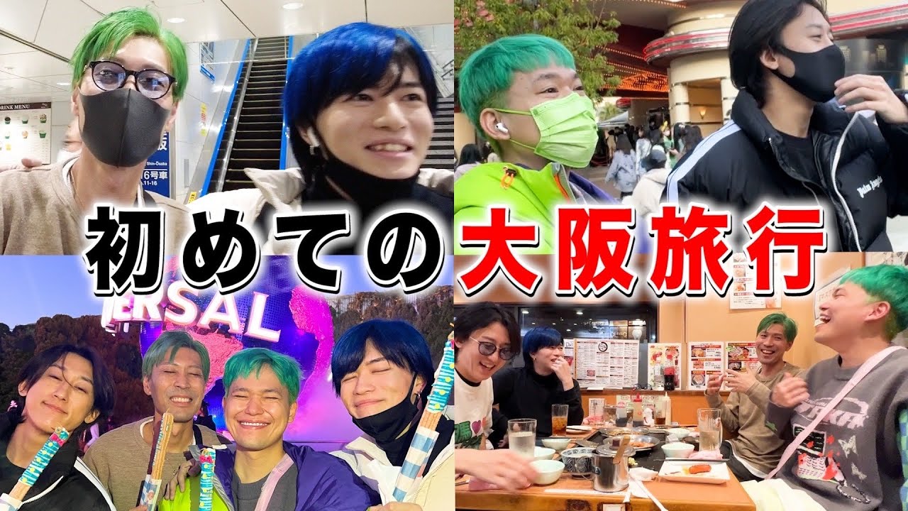 【初ユニバ】ロケマサと初めての大阪旅行が楽しすぎたwww【えーしあり】
