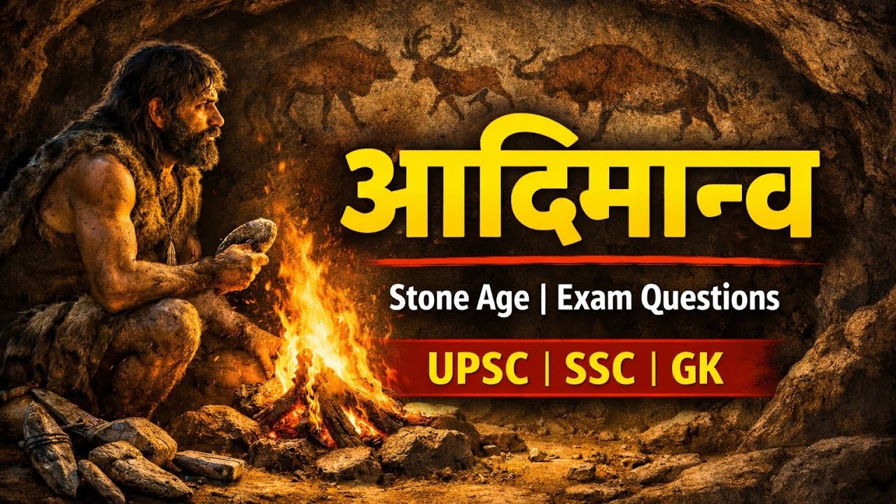 बिल्कुल 👍नीचे आदिमानव टॉपिक पर YouTube के लिए बढ़िया, ओल्ड क्वेश्चन 