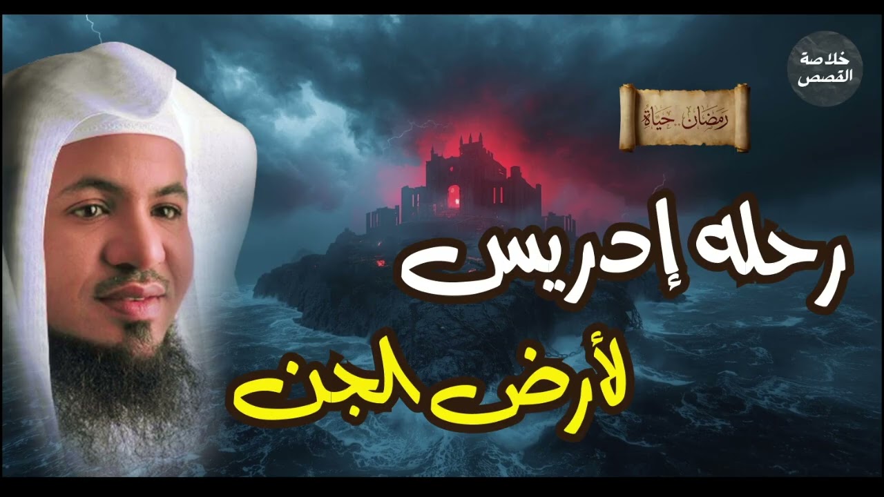 رحلة ادريس الي ارض الجن .. القصة الحقيقية .. الشيخ محمد بن علي الشنقيطي