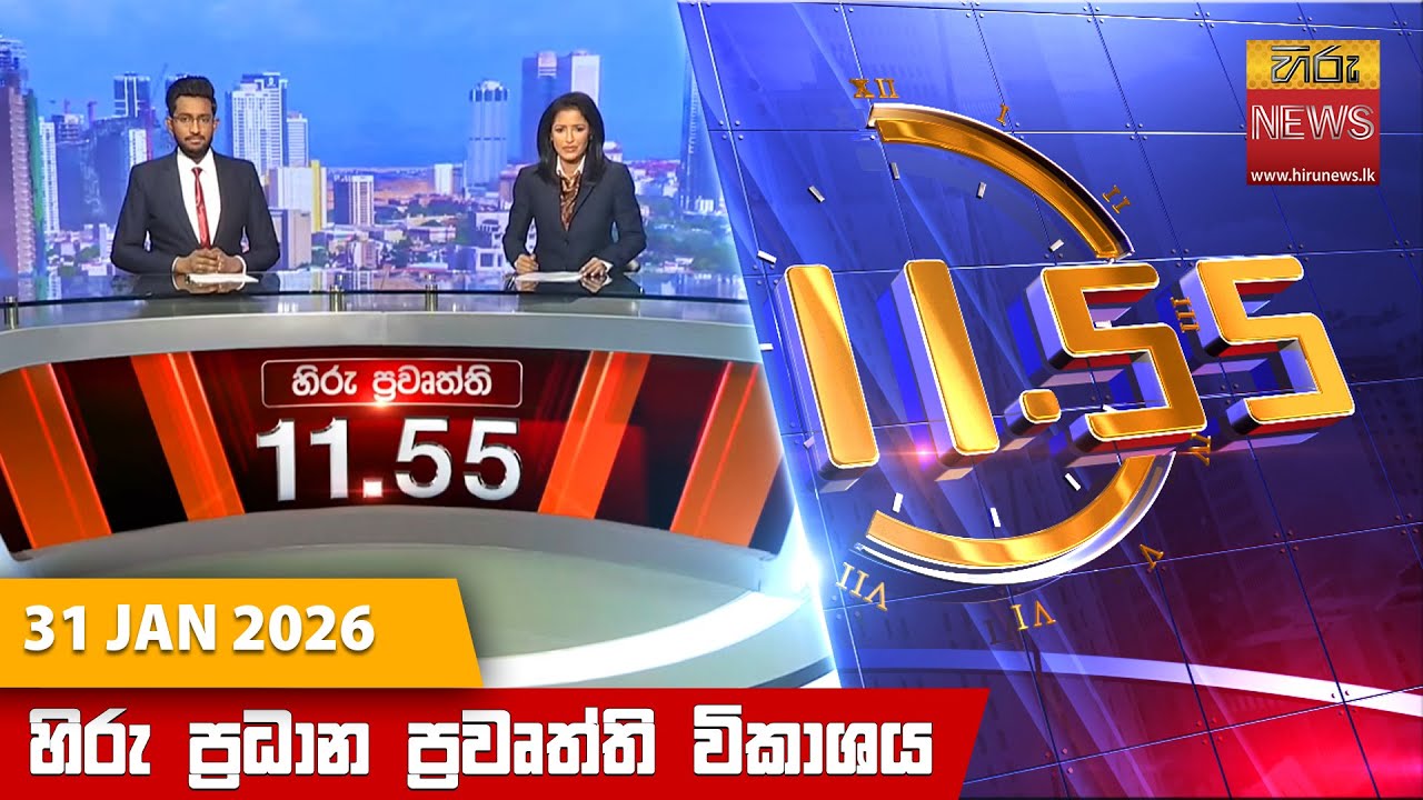 හිරු මධ්‍යහන 11.55 ප්‍රධාන ප්‍රවෘත්ති ප්‍රකාශය - Hiru TV NEWS 11:55AM LIVE | 2026-01-31