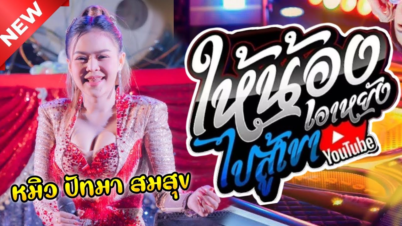 ใหม่ล่าสุด!! ไห้น้องเอาหยังไห้ไปสู้เขา คนบาปที่ฮักอ้าย หมิว ปัทมา สมสุข มิกซ์ซาวด์เสลภูมิ