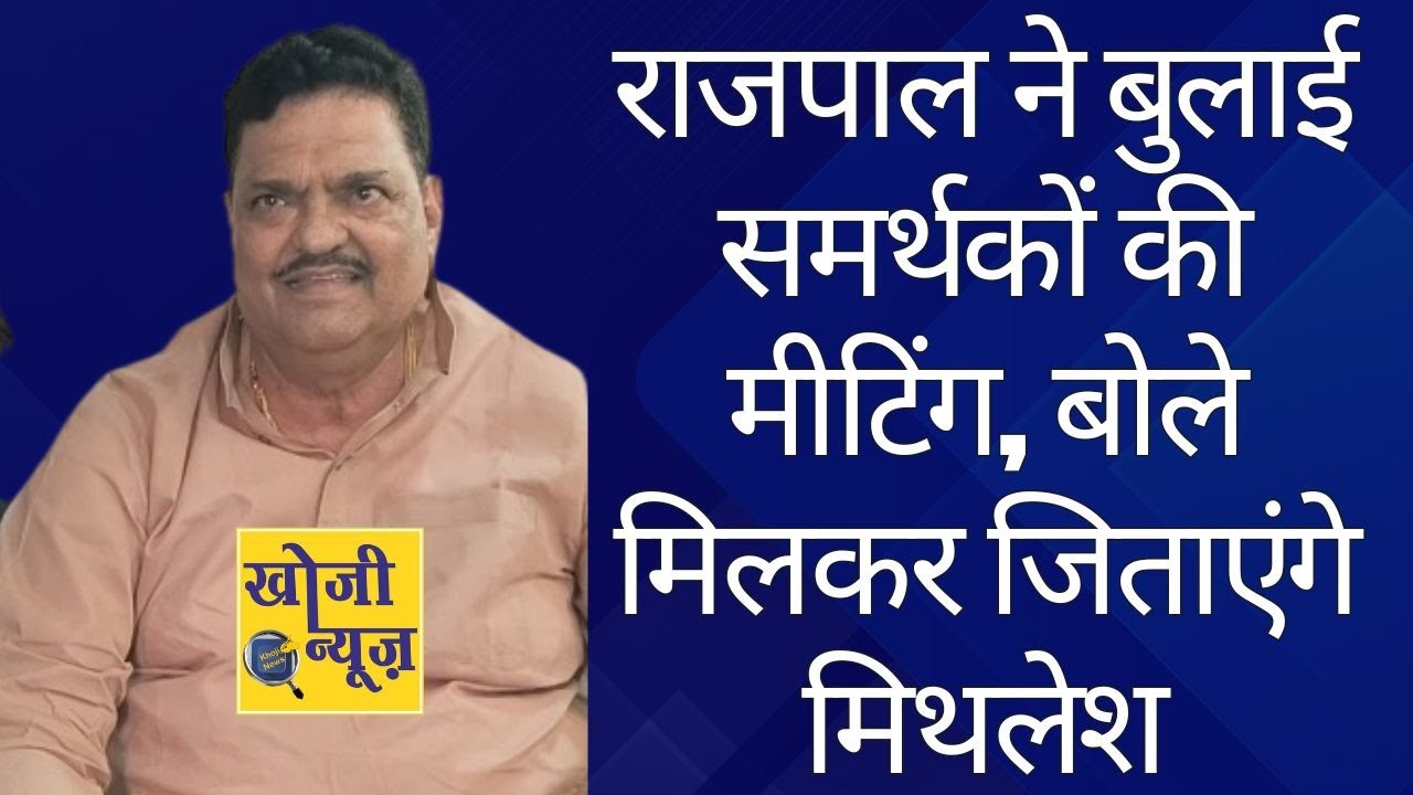 Rajpal Saini ने समर्थकों की बुलाई मीटिंग बोले Mithlesh Pal मिलकर जिताएंगे।Khoji News।Muzaffarnagar