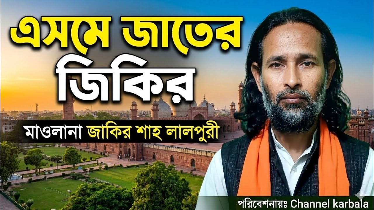 এস্কের এসমে জাতের জিকির || মাওলানা জাকির শাহ লালপুরী || মুর্শিদ বিনে প্রেমের তালা | Channel Karbala 