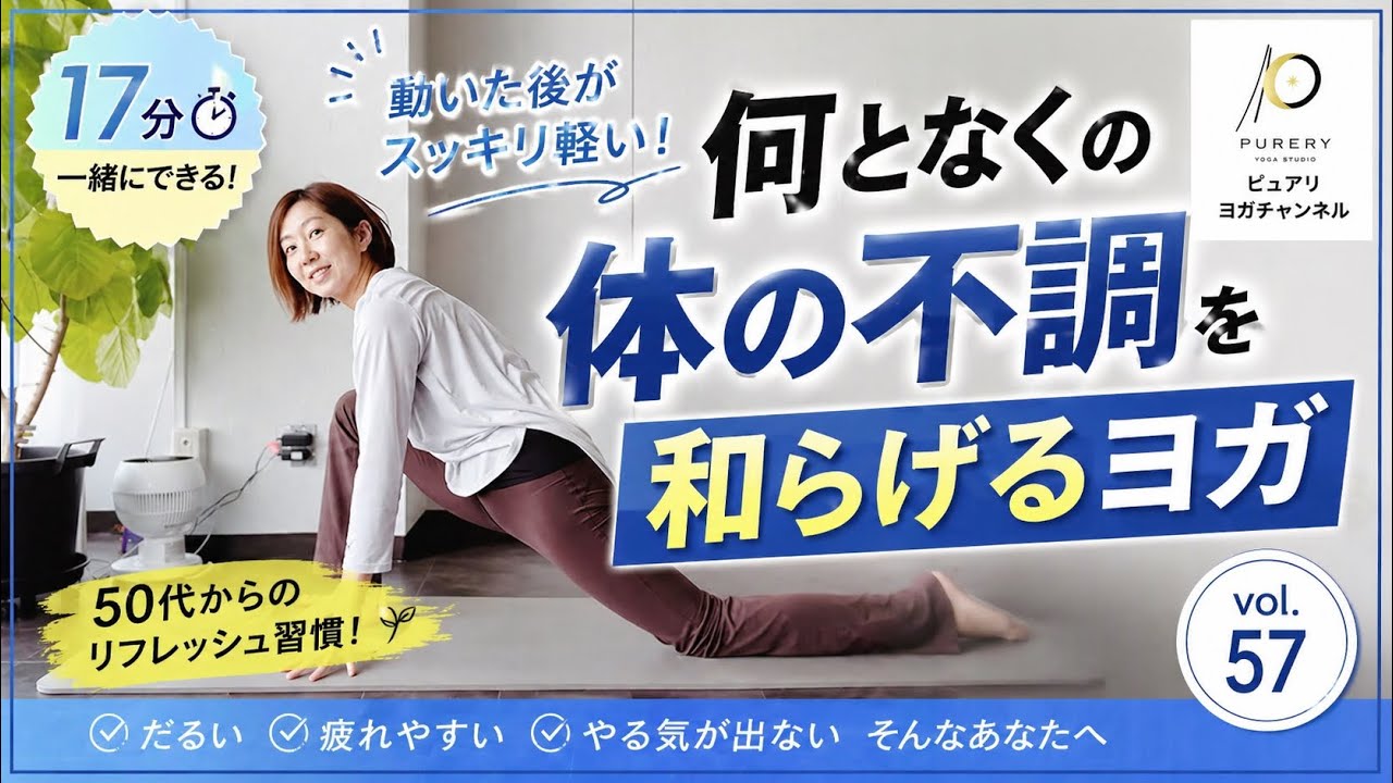 【vol.57 約15分でできる】何となくの体の不調を整えるやさしいヨガ ビギナーさん 50代以上の方におすすめしたい