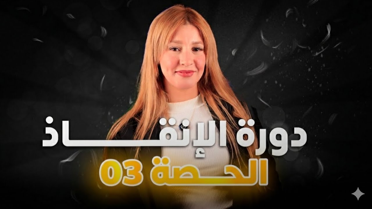 دورة الانقاذ الحصة 3