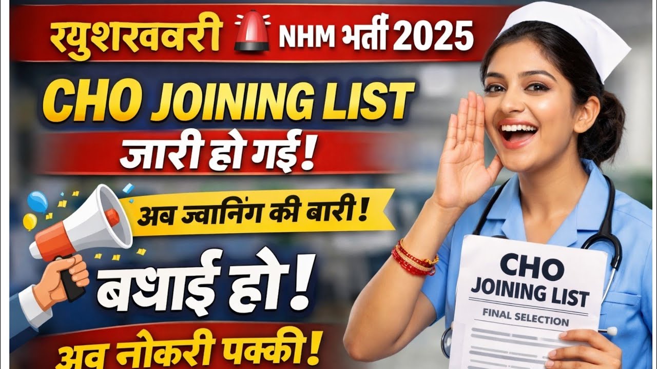 NHM bharti 2025 || CHO JOINING LIST जारी || nhm Bharti final joining milegi जल्द