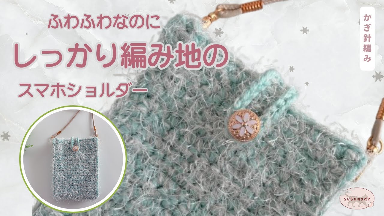 ダイソーさんのシャギーニットとメランジトリコでふわふわ&times;しっかり編み地のスマホショルダーを編んでみました♪