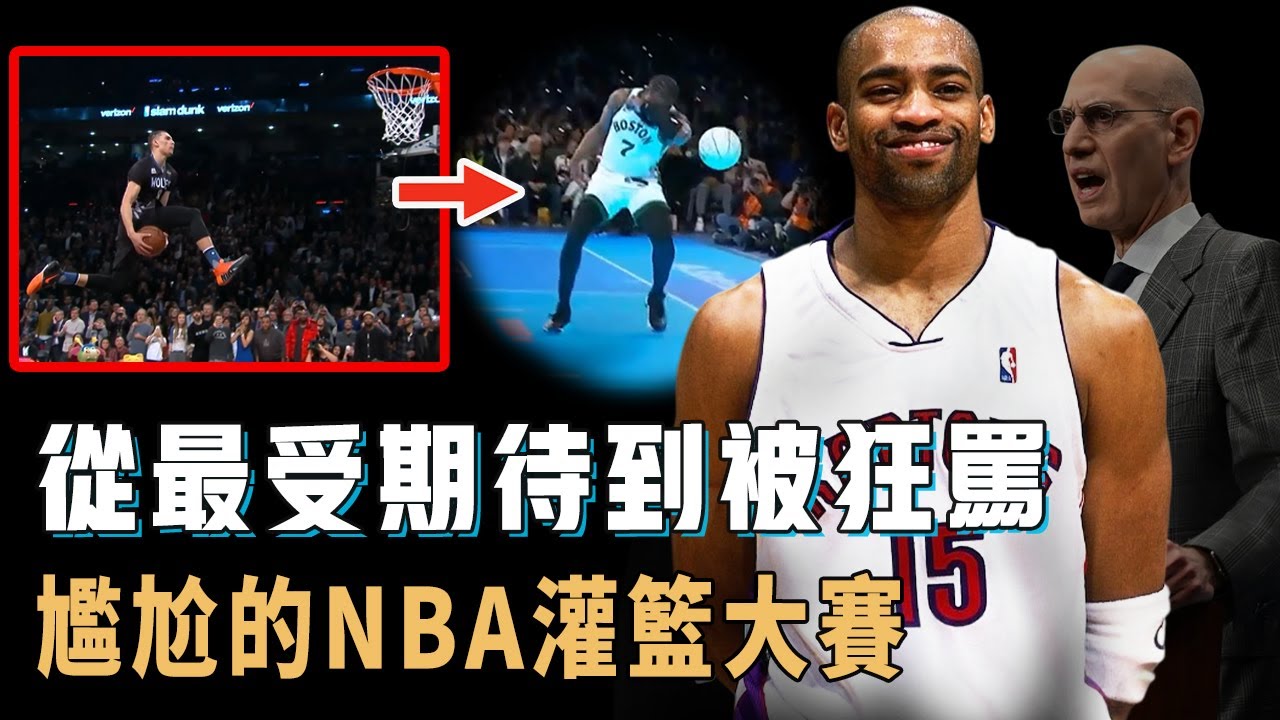 曾經被Vince Carter推向巔峰的NBA全明星灌籃大賽為何如今根本無人在意？2016年成為最後的輝煌，卻因9分事件跌入谷底，Silver：徹底改革【NBA球隊分析】