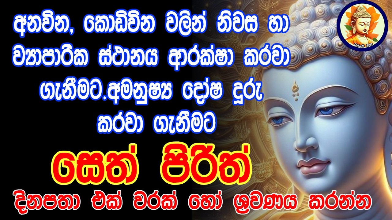 මහා බලසම්පන්න සෙත් පිරිත් - Seth Pirith | Buddha | Sri Lanka | dahami maga
