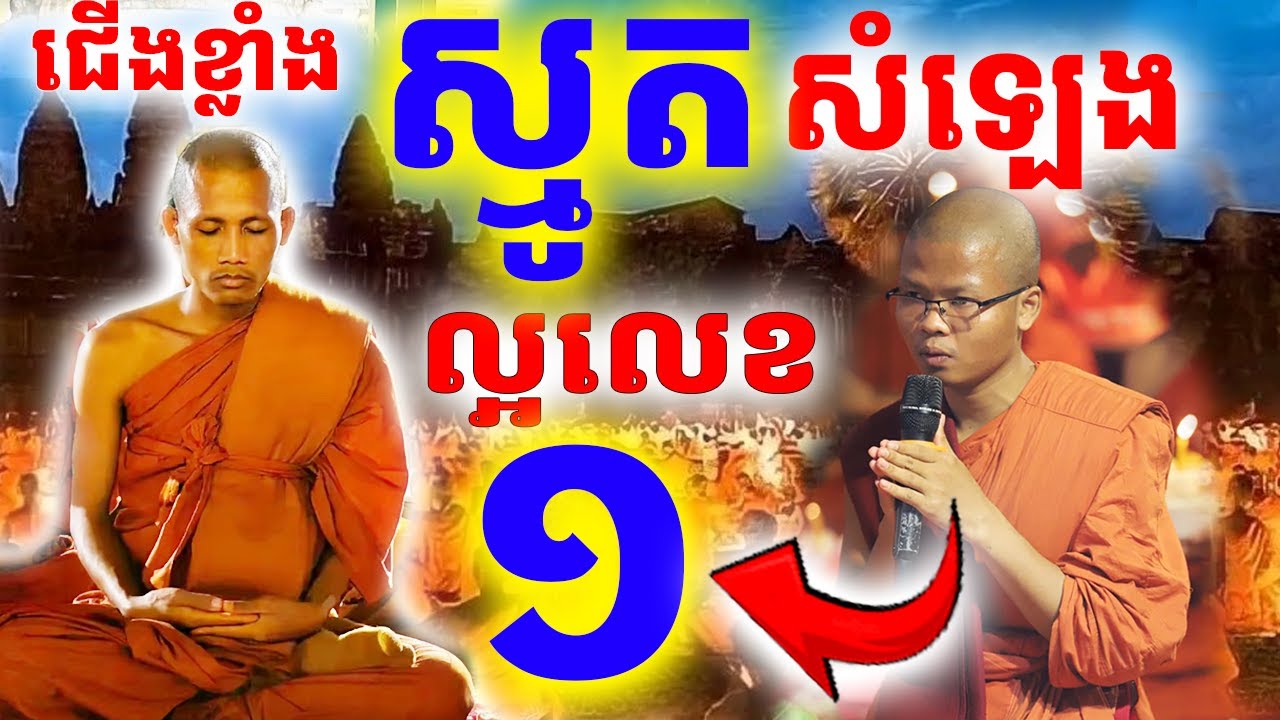 ជួបហើយកំពូលសំឡេងស្មូតល្អលេខ១ កម្រមានណាស់ សាធុៗ  សាធុៗ| Dek Merl TV|