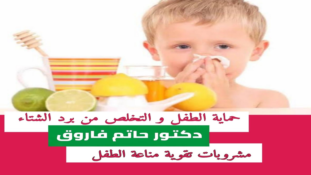 ٦ مشروبات سحرية تعمل على تقوية المناعة بشكل سريع هتفرق مع طفلك فترة الشتاء