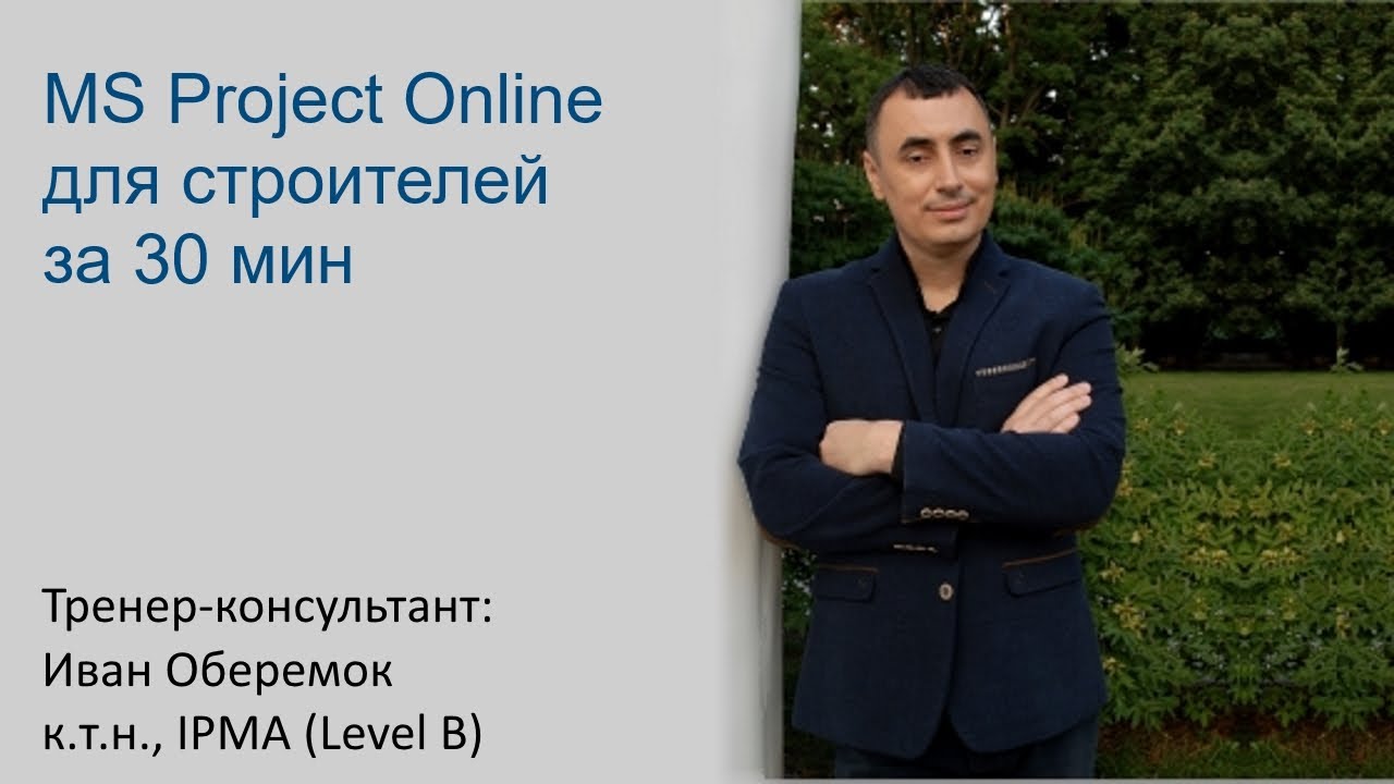 MS Project Online для строителей за 30 минут